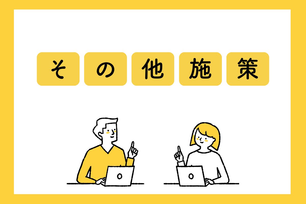 その他施策
